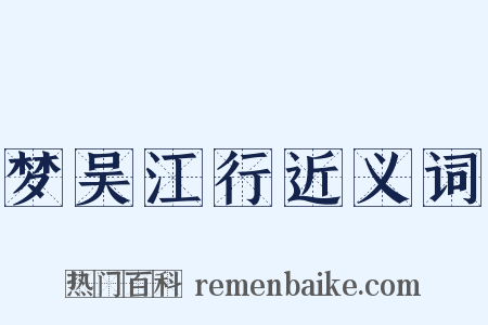 梦吴江行近义词是什么意思的图片